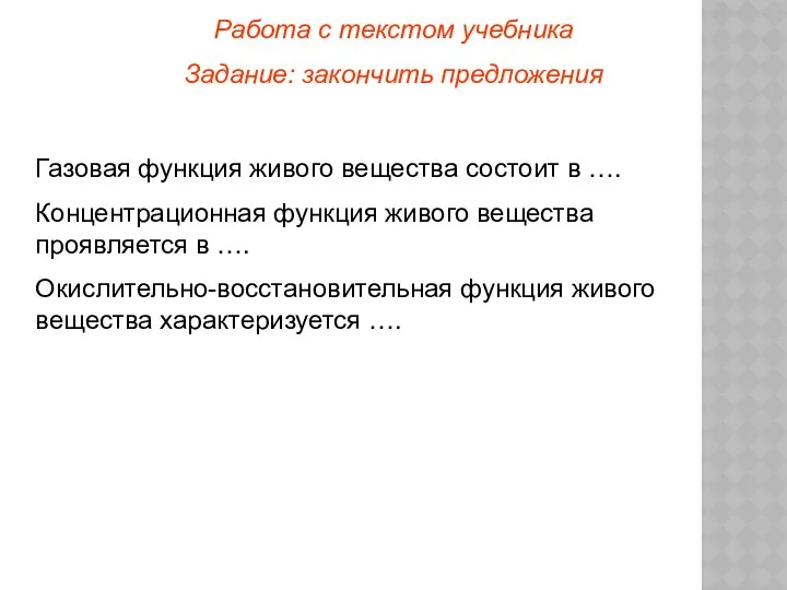 Работа с текстом учебника Задание: закончить предложения Газовая функция живого вещества