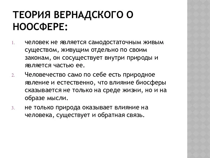 ТЕОРИЯ ВЕРНАДСКОГО О НООСФЕРЕ: человек не является самодостаточным живым существом, живущим