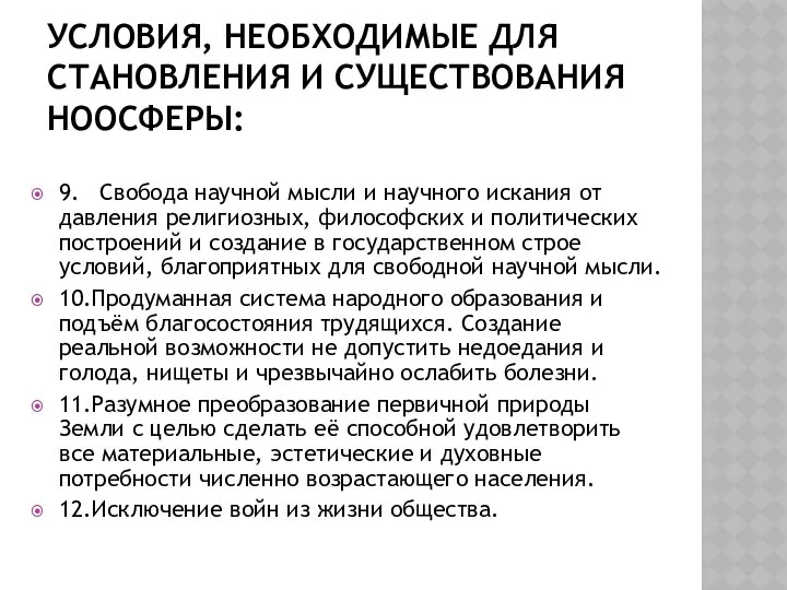 УСЛОВИЯ, НЕОБХОДИМЫЕ ДЛЯ СТАНОВЛЕНИЯ И СУЩЕСТВОВАНИЯ НООСФЕРЫ: 9. Свобода научной мысли