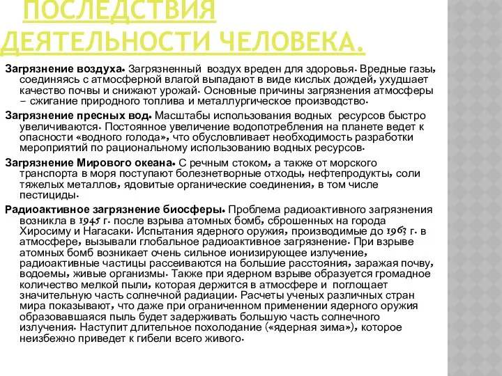 ПОСЛЕДСТВИЯ ДЕЯТЕЛЬНОСТИ ЧЕЛОВЕКА. Загрязнение воздуха. Загрязненный воздух вреден для здоровья. Вредные