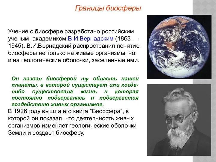 Границы биосферы Учение о биосфере разработано российским ученым, академиком В.И.Вернадским (1863