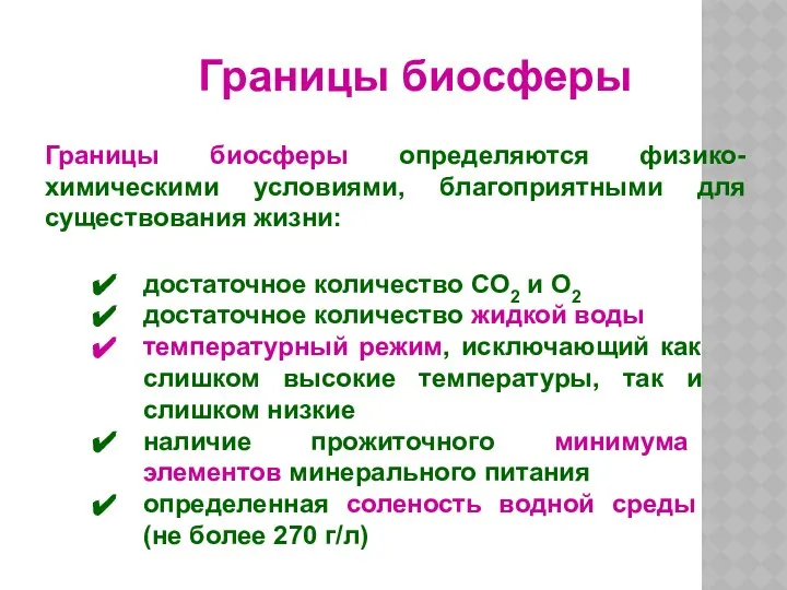 Границы биосферы определяются физико-химическими условиями, благоприятными для существования жизни: достаточное количество