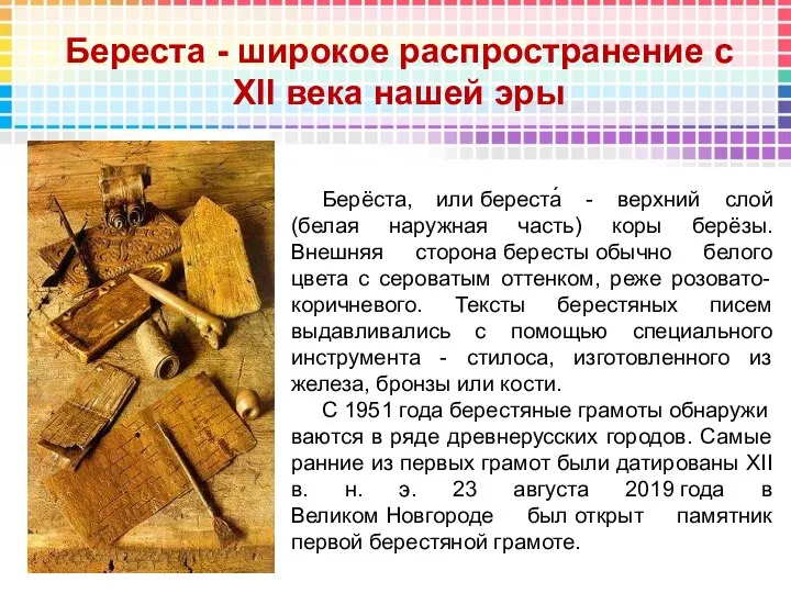 Береста - широкое распространение с XII века нашей эры Берёста, или