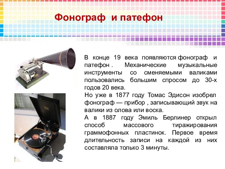 В конце 19 века появляются фонограф и патефон . Механические музыкальные