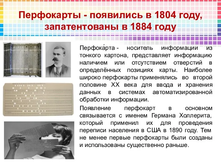 Перфокарты - появились в 1804 году, запатентованы в 1884 году Перфока́рта