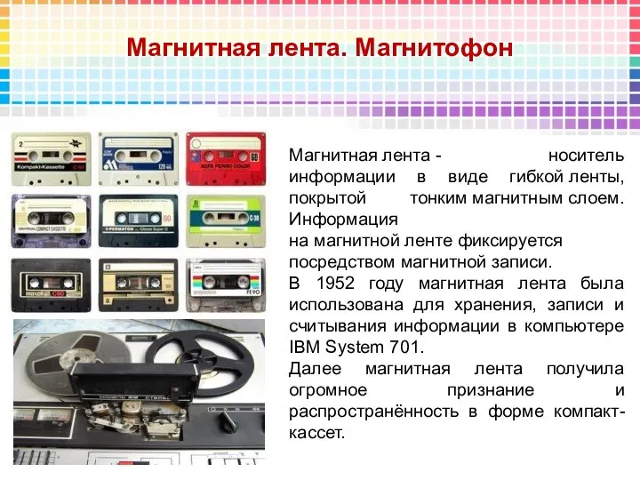 Магнитная лента. Магнитофон Магнитная лента - носитель информации в виде гибкой