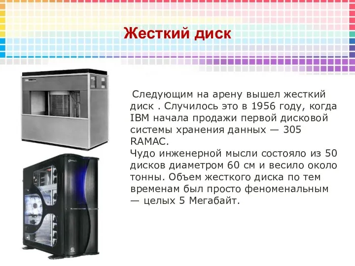 Жесткий диск Следующим на арену вышел жесткий диск . Случилось это