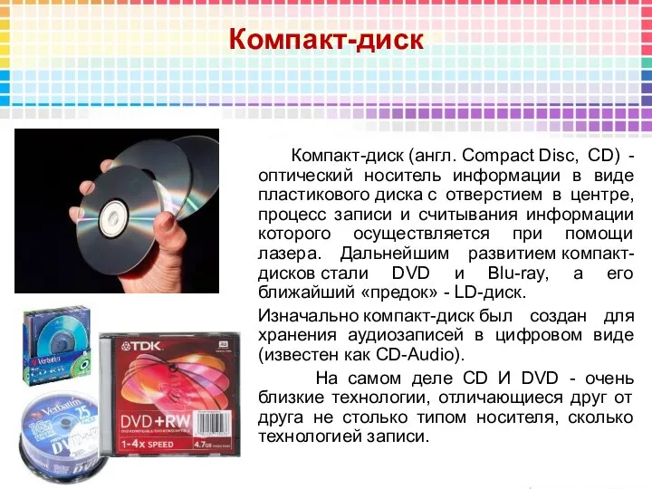 Компакт-диск Компакт-диск (англ. Compact Disc, CD) -оптический носитель информации в виде