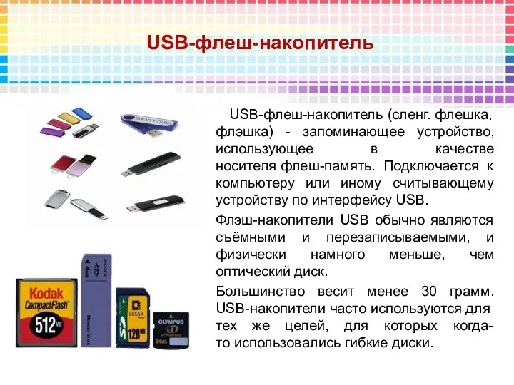 USB-флеш-накопитель USB-флеш-накопитель (сленг. флешка, флэшка) - запоминающее устройство, использующее в качестве