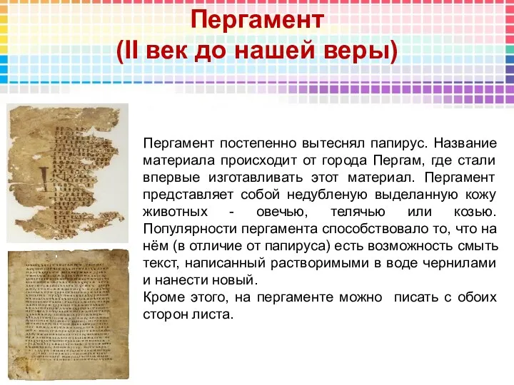 Пергамент (II век до нашей веры) Пергамент постепенно вытеснял папирус. Название