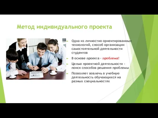 Метод индивидуального проекта Одна из личностно ориентированных технологий, способ организации самостоятельной