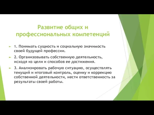 Развитие общих и профессиональных компетенций 1. Понимать сущность и социальную значимость