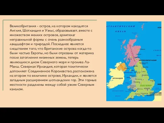 Великобритания - остров, на котором находятся Англия, Шотландия и Уэльс, образовывает,