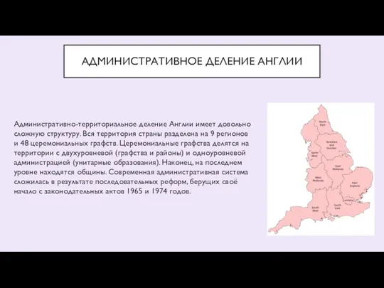 АДМИНИСТРАТИВНОЕ ДЕЛЕНИЕ АНГЛИИ Административно-территориальное деление Англии имеет довольно сложную структуру. Вся