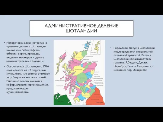 АДМИНИСТРАТИВНОЕ ДЕЛЕНИЕ ШОТЛАНДИИ Исторически административно-правовое деление Шотландии включало в себя графства,