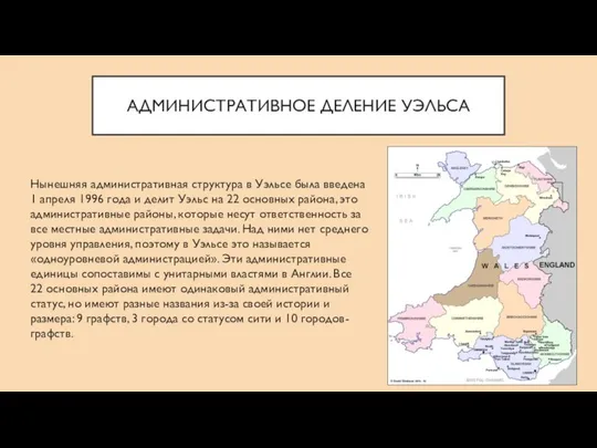 АДМИНИСТРАТИВНОЕ ДЕЛЕНИЕ УЭЛЬСА Нынешняя административная структура в Уэльсе была введена 1