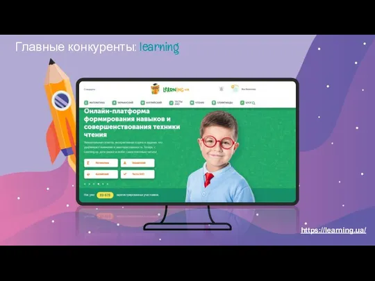 Главные конкуренты: learning https://learning.ua/