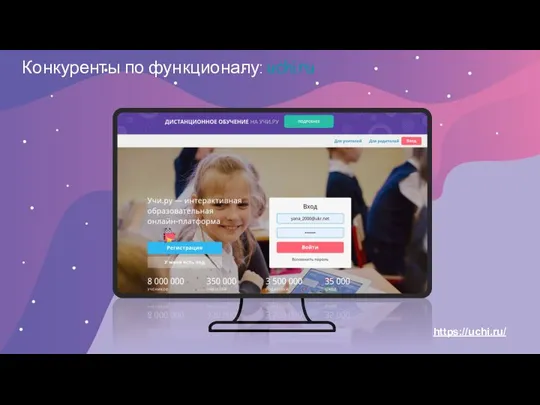 https://uchi.ru/ Конкуренты по функционалу: uchi.ru