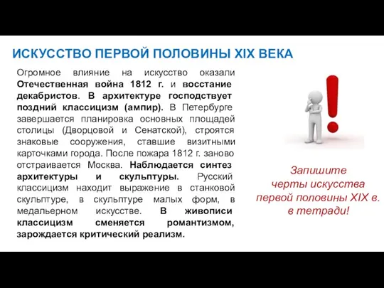 ИСКУССТВО ПЕРВОЙ ПОЛОВИНЫ XIX ВЕКА Запишите черты искусства первой половины XIX