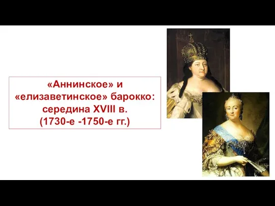 «Аннинское» и «елизаветинское» барокко: середина XVIII в. (1730-е -1750-е гг.)