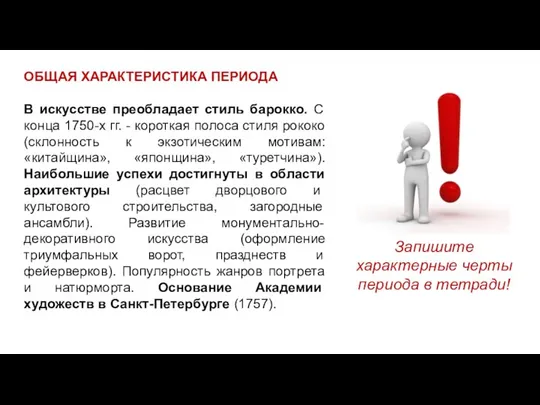 ОБЩАЯ ХАРАКТЕРИСТИКА ПЕРИОДА В искусстве преобладает стиль барокко. С конца 1750-х