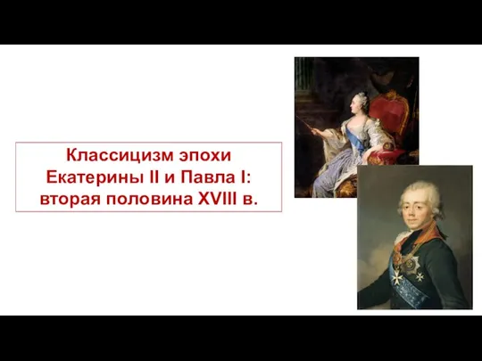 Классицизм эпохи Екатерины II и Павла I: вторая половина XVIII в.