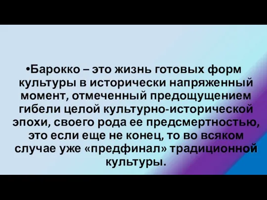 Барокко – это жизнь готовых форм культуры в исторически напряженный момент,