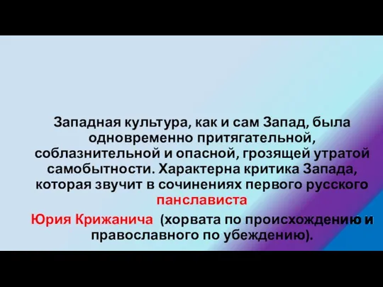 Западная культура, как и сам Запад, была одновременно притягательной, соблазнительной и