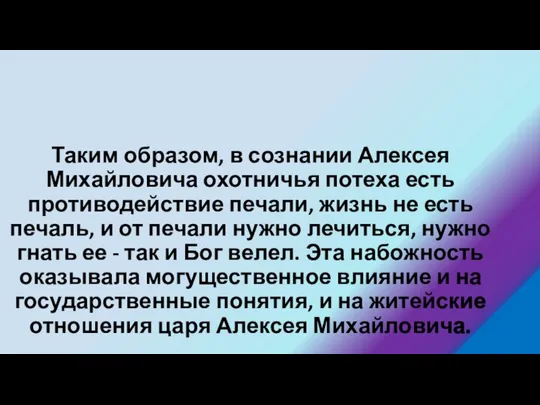 Таким образом, в сознании Алексея Михайловича охотничья потеха есть противодействие печали,