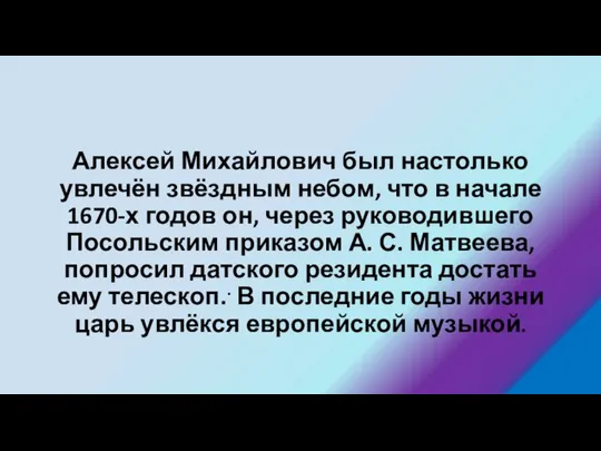 Алексей Михайлович был настолько увлечён звёздным небом, что в начале 1670-х