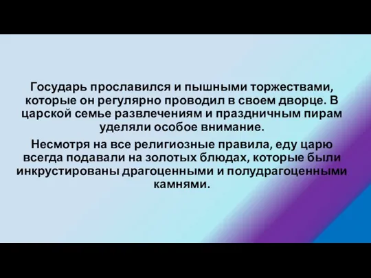 Государь прославился и пышными торжествами, которые он регулярно проводил в своем