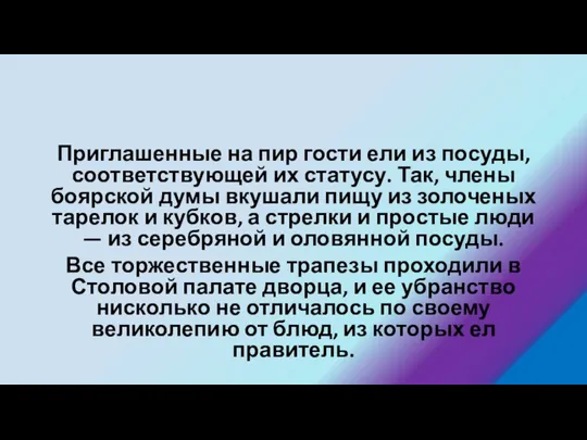 Приглашенные на пир гости ели из посуды, соответствующей их статусу. Так,