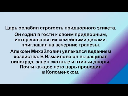 Царь ослабил строгость придворного этикета. Он ездил в гости к своим