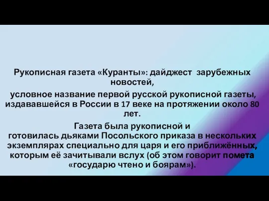 Рукописная газета «Куранты»: дайджест зарубежных новостей, условное название первой русской рукописной