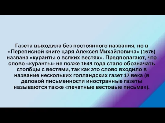 Газета выходила без постоянного названия, но в «Переписной книге царя Алексея