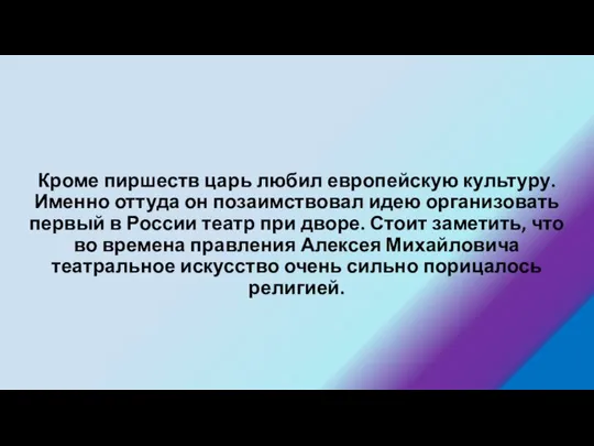 Кроме пиршеств царь любил европейскую культуру. Именно оттуда он позаимствовал идею