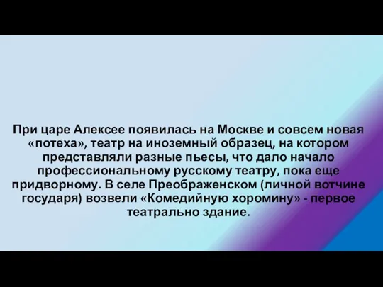 При царе Алексее появилась на Москве и совсем новая «потеха», театр