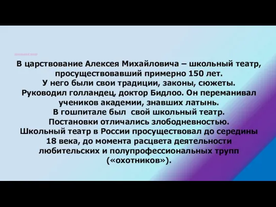 Школьный театр В царствование Алексея Михайловича – школьный театр, просуществовавший примерно