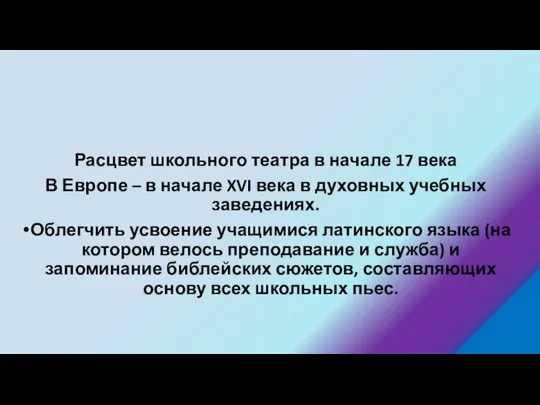 Расцвет школьного театра в начале 17 века В Европе – в