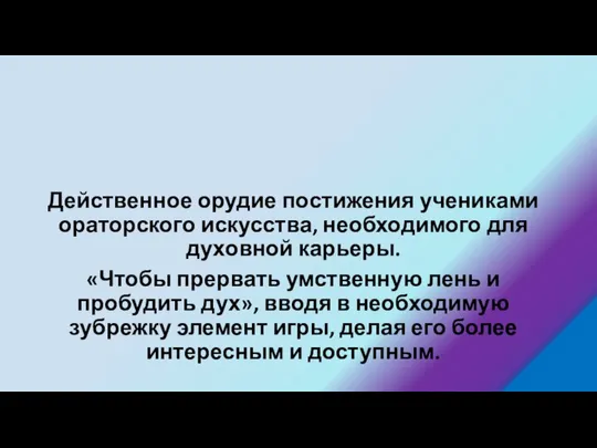 Действенное орудие постижения учениками ораторского искусства, необходимого для духовной карьеры. «Чтобы