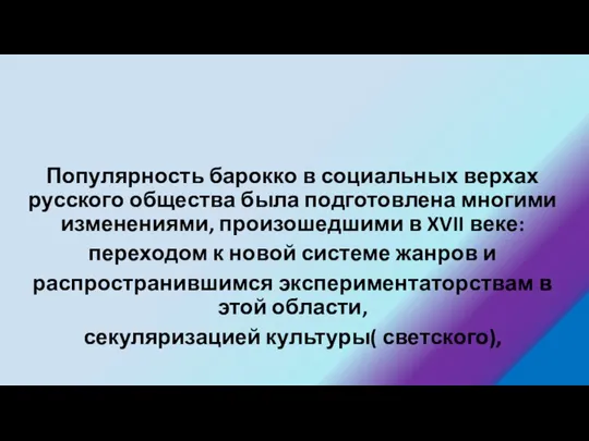 Популярность барокко в социальных верхах русского общества была подготовлена многими изменениями,