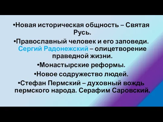 Новая историческая общность – Святая Русь. Православный человек и его заповеди.