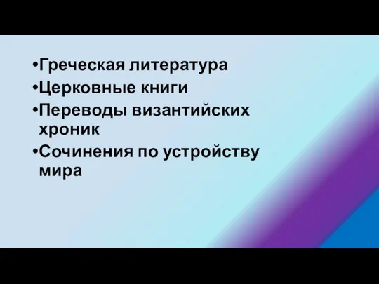 Греческая литература Церковные книги Переводы византийских хроник Сочинения по устройству мира