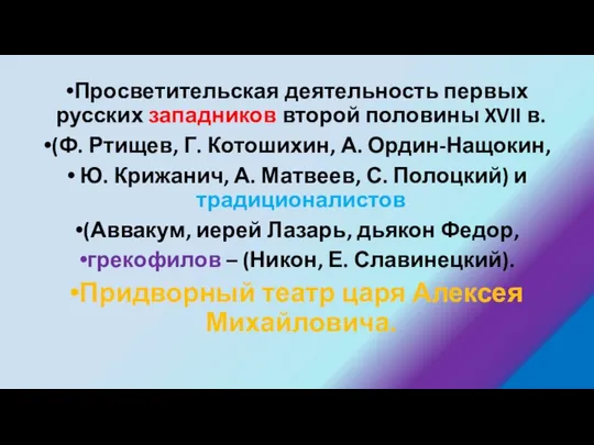 Просветительская деятельность первых русских западников второй половины XVII в. (Ф. Ртищев,