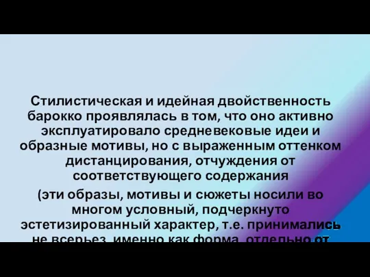 Стилистическая и идейная двойственность барокко проявлялась в том, что оно активно