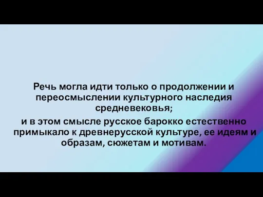 Речь могла идти только о продолжении и переосмыслении культурного наследия средневековья;