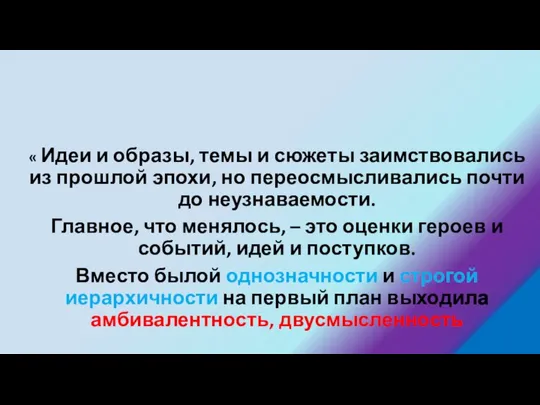 « Идеи и образы, темы и сюжеты заимствовались из прошлой эпохи,