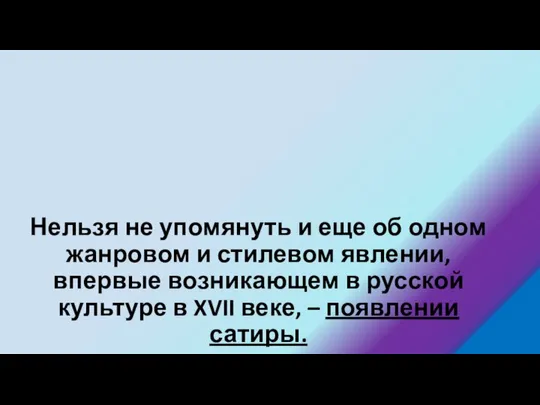 Нельзя не упомянуть и еще об одном жанровом и стилевом явлении,