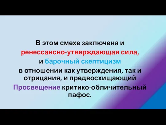 В этом смехе заключена и ренессансно-утверждающая сила, и барочный скептицизм в