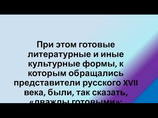 При этом готовые литературные и иные культурные формы, к которым обращались